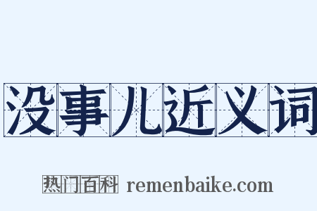 没事儿近义词是什么意思的图片